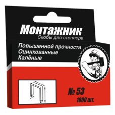 Скобы для степлера Тип 53 12х0,7мм  Монтажник