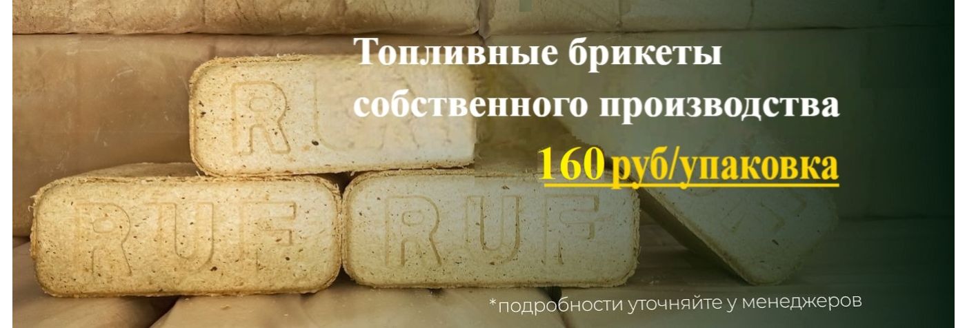 Топливные брикеты